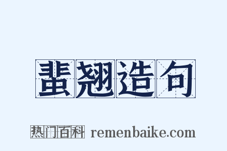 蜚翘造句是什么意思的图片